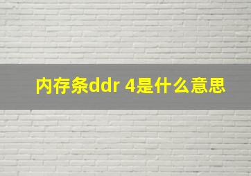 内存条ddr 4是什么意思